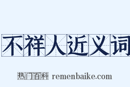 不祥人近义词是什么意思的图片